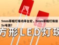 5mm草帽灯珠功率台宏，5mm草帽灯珠接5v电源？