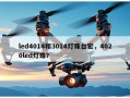 led4014和3014灯珠台宏，4020led灯珠？