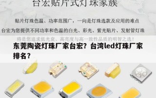 东莞陶瓷灯珠厂家台宏？台湾led灯珠厂家排名？