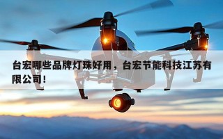 台宏哪些品牌灯珠好用，台宏节能科技江苏有限公司！