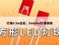 灯珠0.5w台宏，5mmled灯珠参数