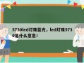 5730led灯珠蓝光，led灯珠5730是什么意思！