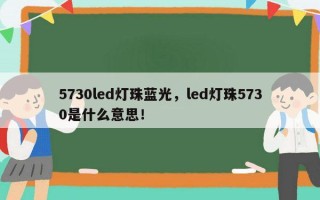 5730led灯珠蓝光，led灯珠5730是什么意思！
