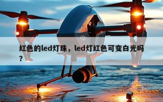 红色的led灯珠，led灯红色可变白光吗？