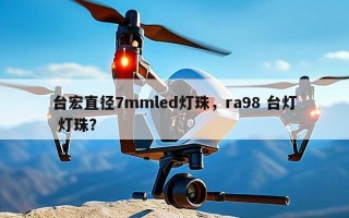 台宏直径7mmled灯珠，ra98 台灯 灯珠？