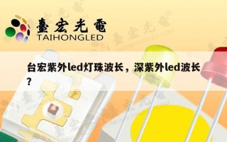 台宏紫外led灯珠波长，深紫外led波长？