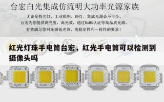 红光灯珠手电筒台宏，红光手电筒可以检测到摄像头吗