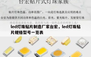 led灯珠贴片制造厂家台宏，led灯珠贴片规格型号一览表