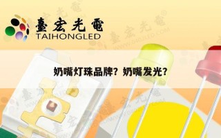 奶嘴灯珠品牌？奶嘴发光？