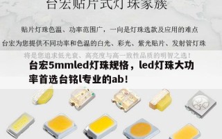 台宏5mmled灯珠规格，led灯珠大功率首选台铭l专业的ab！