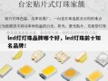 led灯灯珠品牌哪个好，led灯珠前十知名品牌！