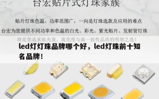 led灯灯珠品牌哪个好，led灯珠前十知名品牌！