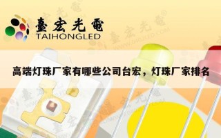 高端灯珠厂家有哪些公司台宏，灯珠厂家排名