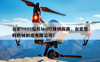 台宏0805贴片led灯珠供应商，台宏塑料机械制造有限公司？