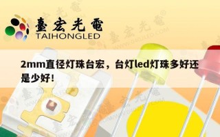 2mm直径灯珠台宏，台灯led灯珠多好还是少好！