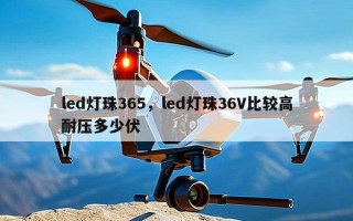 led灯珠365，led灯珠36V比较高耐压多少伏