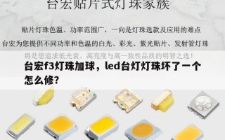 台宏f3灯珠加球，led台灯灯珠坏了一个怎么修？