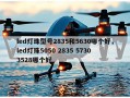 led灯珠型号2835和5630哪个好，led灯珠5050 2835 5730 3528哪个好