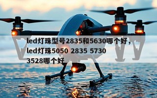 led灯珠型号2835和5630哪个好，led灯珠5050 2835 5730 3528哪个好