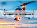 Led灯珠视觉检测，led灯珠检测机构！