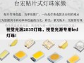 视觉光源2835灯珠，视觉光源专用led灯珠！