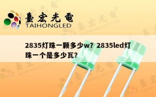 2835灯珠一颗多少w？2835led灯珠一个是多少瓦？