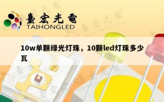 10w单颗绿光灯珠，10颗led灯珠多少瓦