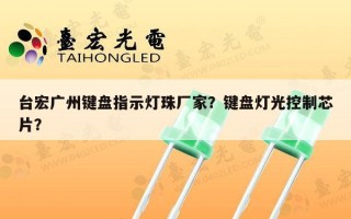 台宏广州键盘指示灯珠厂家？键盘灯光控制芯片？