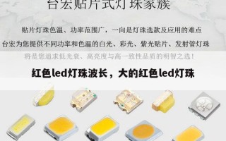 红色led灯珠波长，大的红色led灯珠
