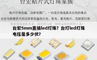 台宏5mm直插led灯珠？台灯led灯珠电压是多少伏？