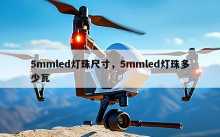 5mmled灯珠尺寸，5mmled灯珠多少瓦