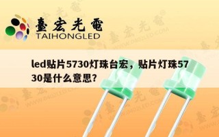 led贴片5730灯珠台宏，贴片灯珠5730是什么意思？