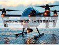 3w改20w灯珠台宏，1w灯珠替换3w灯珠！