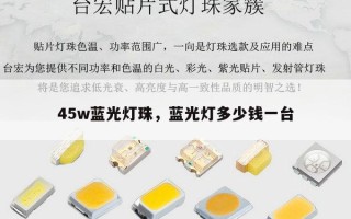 45w蓝光灯珠，蓝光灯多少钱一台