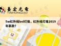 5w红外线led灯珠，红外线灯珠2019年新款？