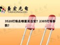 3528灯珠去哪里买台宏？2385灯珠参数？