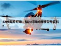1206贴片灯珠，贴片灯珠的规格型号百科？