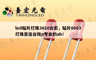 led贴片灯珠3020台宏，贴片0603灯珠首选台铭n专业的ab！