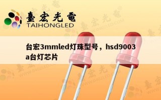 台宏3mmled灯珠型号，hsd9003a台灯芯片