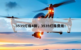 3535灯珠4脚，3535灯珠费用！