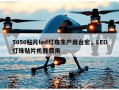 5050贴片led灯珠生产商台宏，LED灯珠贴片机器费用