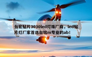 台宏贴片3030led灯珠厂商，led贴片灯厂家首选台铭m专业的ab！