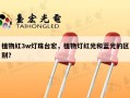 植物红3w灯珠台宏，植物灯红光和蓝光的区别？
