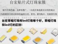 台宏草帽灯珠和led灯珠哪个好，草帽灯珠和led灯的区别！
