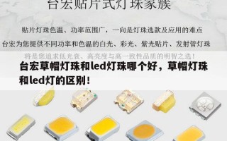 台宏草帽灯珠和led灯珠哪个好，草帽灯珠和led灯的区别！