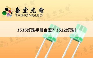 3535灯珠手册台宏？3512灯珠？