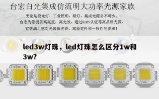 led3w灯珠，led灯珠怎么区分1w和3w?