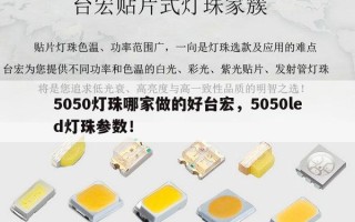 5050灯珠哪家做的好台宏，5050led灯珠参数！