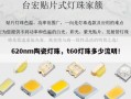 620nm陶瓷灯珠，t60灯珠多少流明！