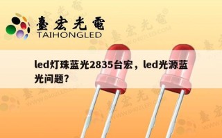 led灯珠蓝光2835台宏，led光源蓝光问题？